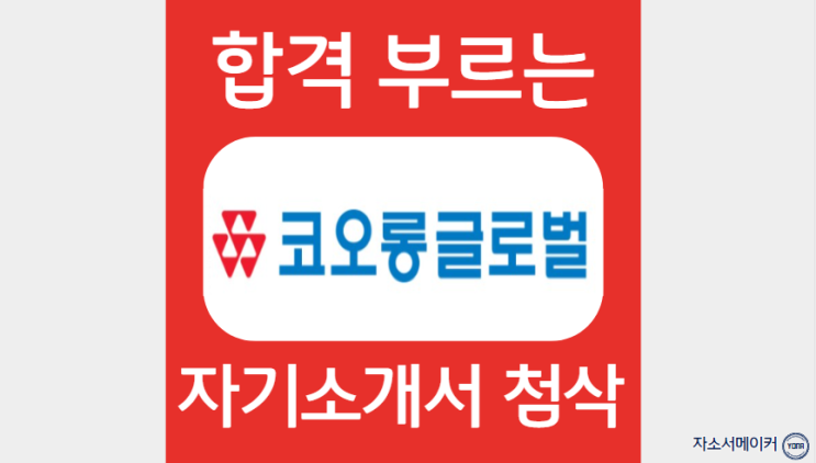  코오롱글로벌 채용연계형 인턴 자소서 첨삭, 자기소개서 문항 분석