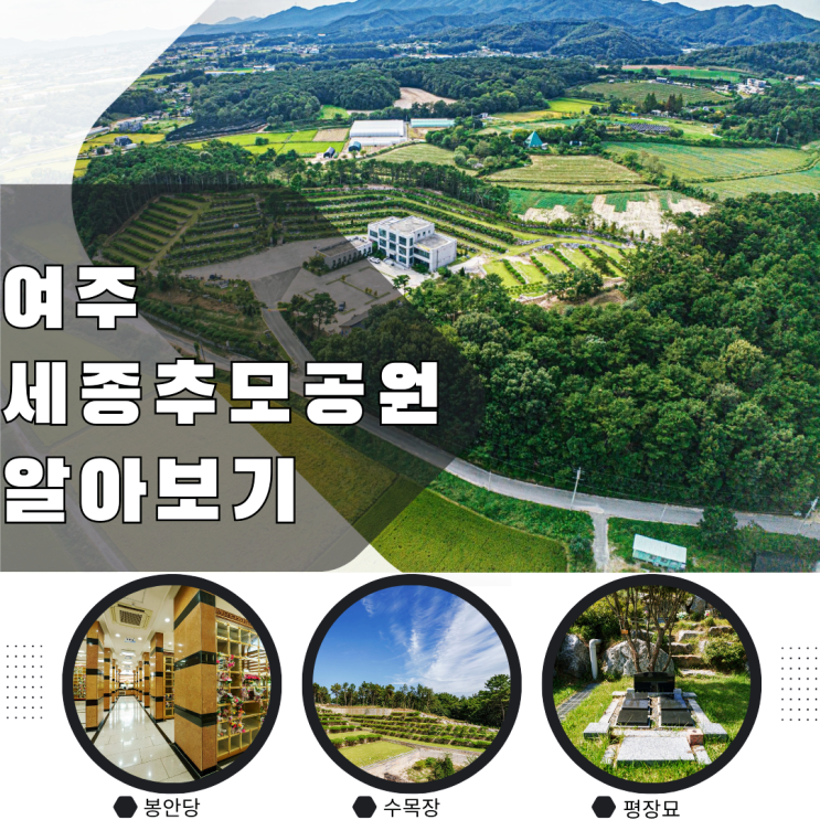  경기도 여주에 위치한 곳 세종추모공원 알아보기