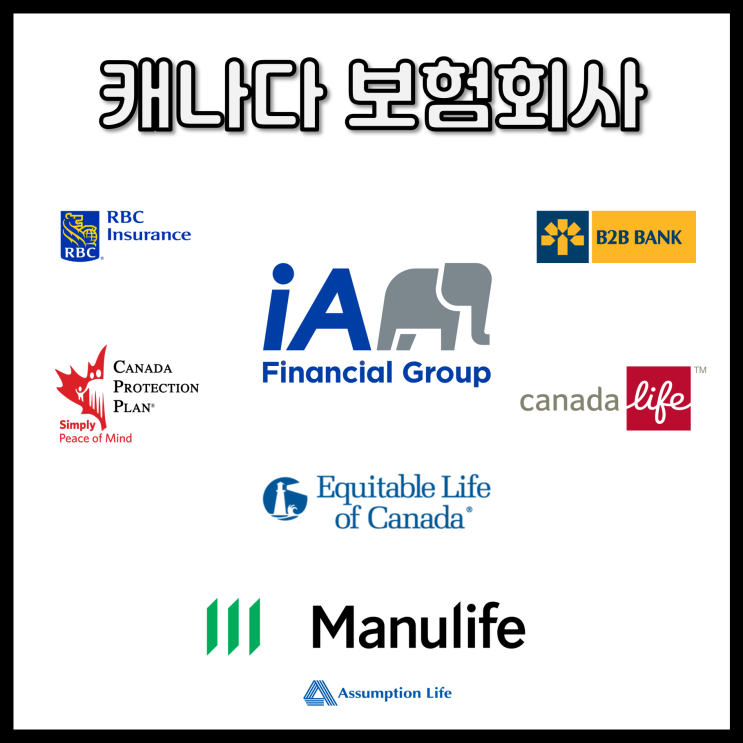  캐나다 보험회사 소개