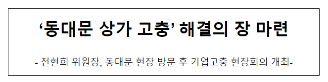 ‘동대문 상가 고충’ 해결의 장 마련 ‘동대문 상가 고충’ 해결의 장 마련