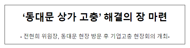 ‘동대문 상가 고충’ 해결의 장 마련