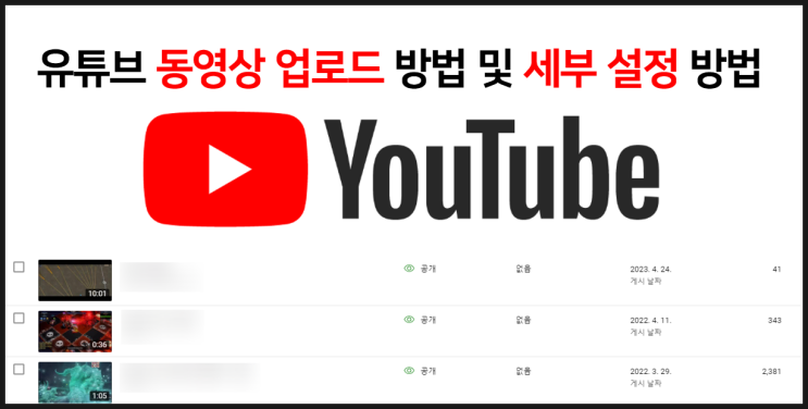  유튜브 영상 올리는 방법 및 세부 설정 방법 알고리즘에 중요!