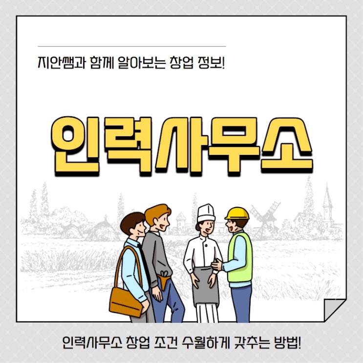 인력사무소 창업 조건 자격증 희망한다면? 조건 갖추는 가장 수월한 방법