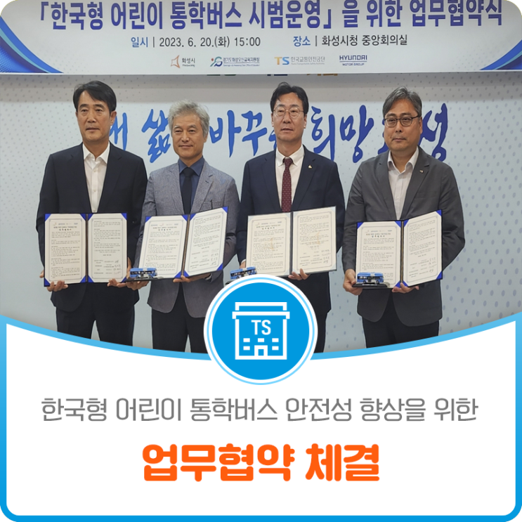한국형 어린이 통학버스 안전성 향상을 위한 업무협약 체결