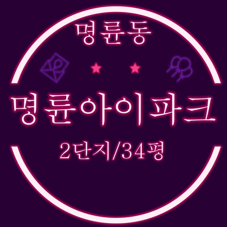  부산경매 명륜아이파크2차 아파트 34평