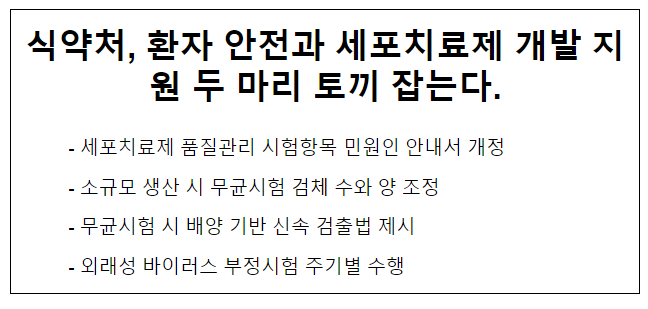 식약처, 환자 안전과 세포치료제 개발 지원 두 마리 토끼 잡는다 식약처, 환자 안전과 세포치료제 개발 지원 두 마리 토끼 잡는다