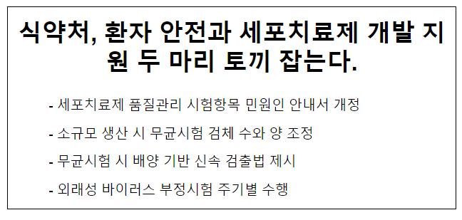 식약처, 환자 안전과 세포치료제 개발 지원 두 마리 토끼 잡는다