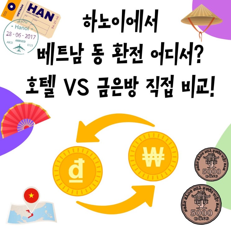  하노이 호텔환전 vs 시내금은방환전 직접 비교 후기