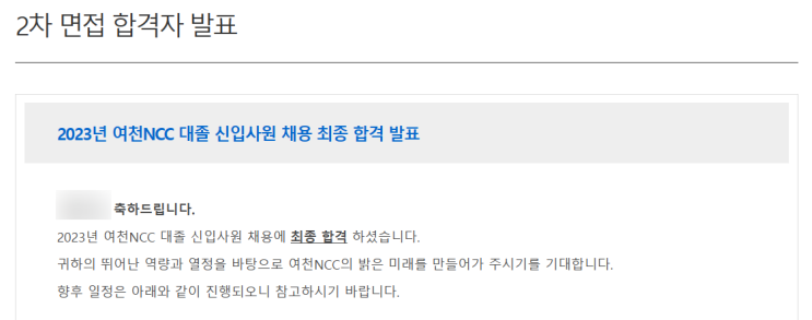  여천NCC 최종합격(생산관리 채용)