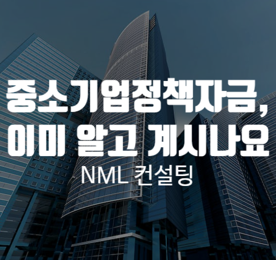  중소기업정책자금, 이미 알고 계시나요?