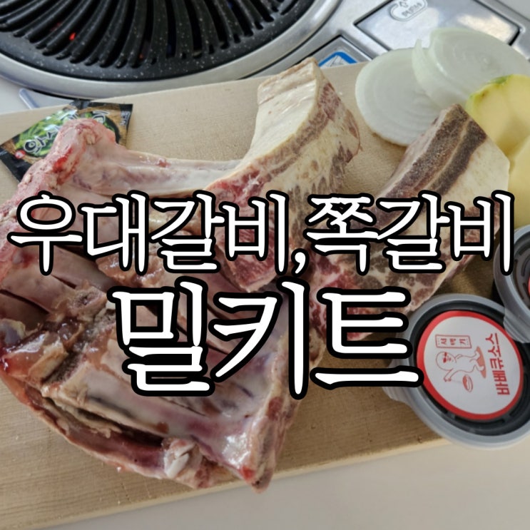  캠핑용 고기 우대갈비, 쪽갈비 서택기밀키트 이용후기