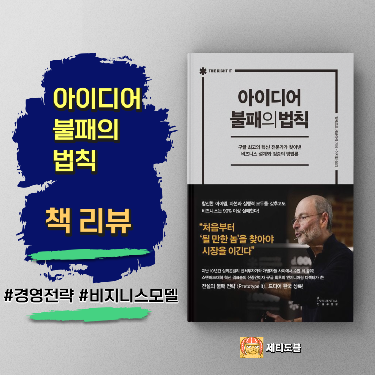  [책,도서리뷰] 아이디어 불패의 법칙: 실패의 함정을 피하는 방법