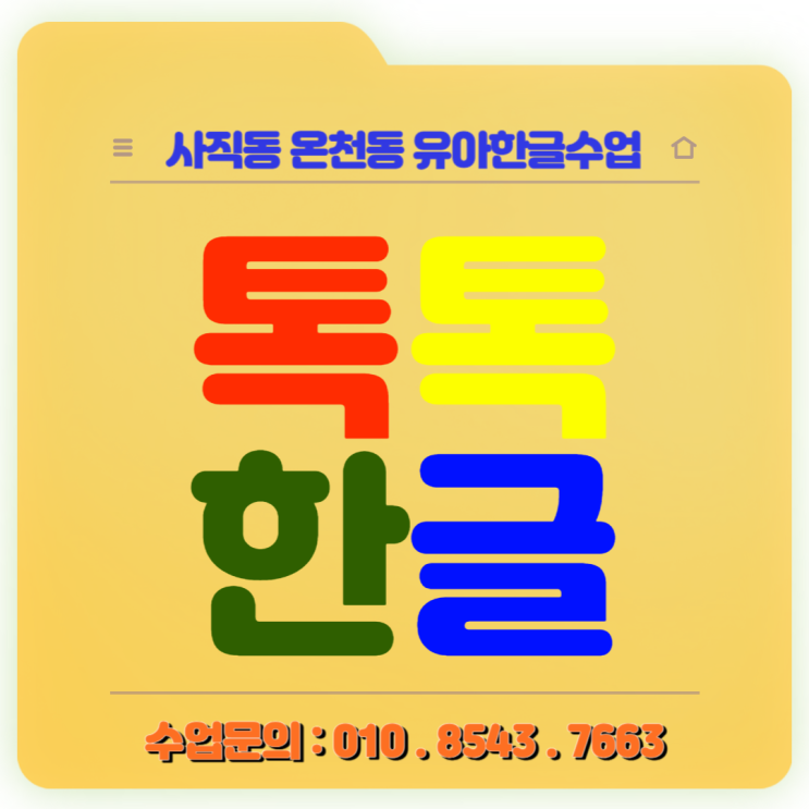 사직동 7세한글 온천동 낱글자 놀이식 한글 수업 초등학교 받아쓰기 대비 사직동 7세한글 온천동 낱글자 놀이식 한글 수업 초등학교 받아쓰기 대비