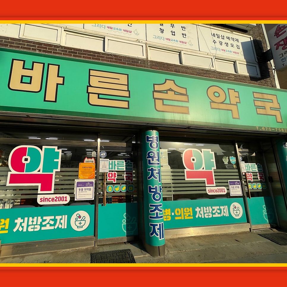 바른손약국 사진 2
