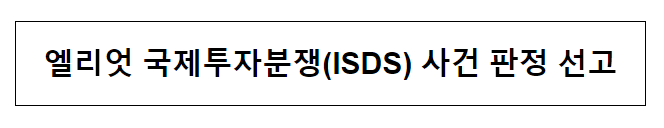 엘리엇 국제투자분쟁(ISDS) 사건 판정 선고_법무부 엘리엇 국제투자분쟁(ISDS) 사건 판정 선고_법무부