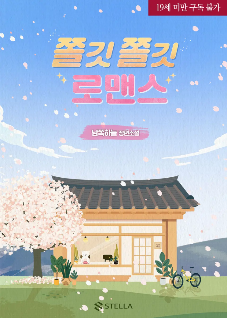  남쪽하늘 <쫄깃쫄깃 로맨스>에 대한 기록