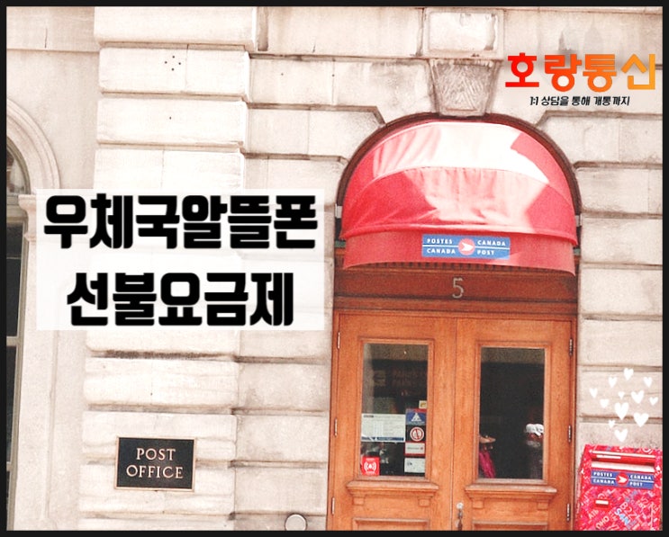 우체국알뜰폰 선불로 개통하려는 분은 이렇게 하세요 우체국알뜰폰 선불로 개통하려는 분은 이렇게 하세요