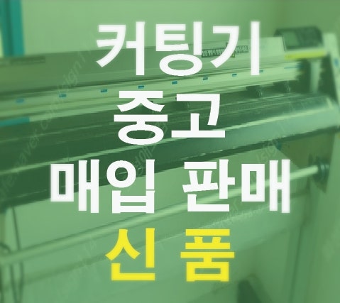  중고컷팅기 시트지 필름 작업하기 위해서 선택한다면