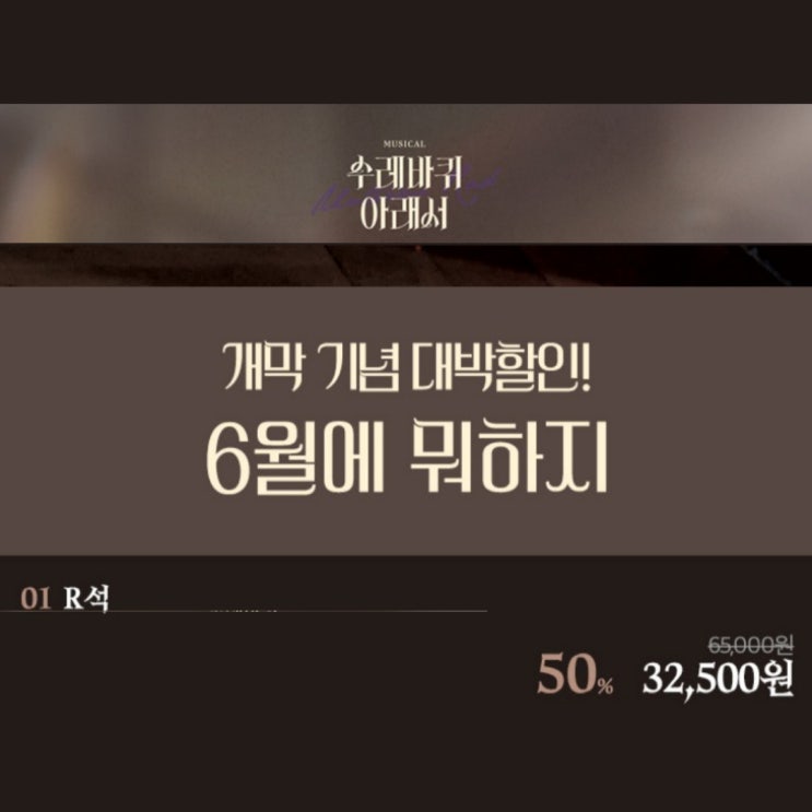  뮤지컬 수레바퀴 아래서 전석 50% 할인 정보