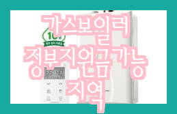  보일러 교체 지원금 최대 60만원 받는 방법 알아보기