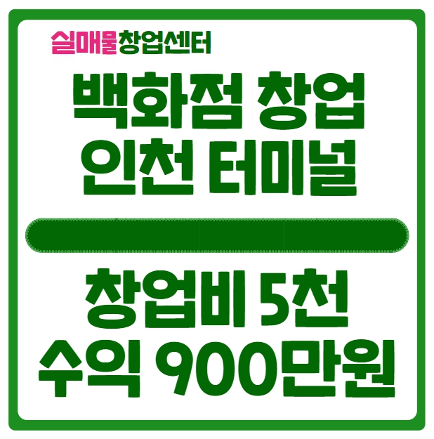 인천 롯데백화점 창업 오천만원으로 구백만원 수익, 운영 쉬워요 인천 롯데백화점 창업 오천만원으로 구백만원 수익, 운영 쉬워요