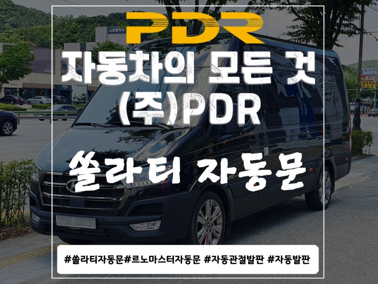  분당 (주)PDR 쏠라티 자동문 시공