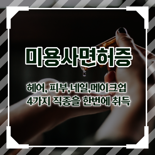  기간 단축하기 ! 학은제 , 미용면허증발급 신청 !