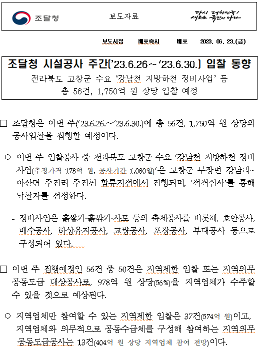 조달청 시설공사 주간(’23.6.26~'23.6.30.) 입찰 동향 조달청 시설공사 주간(’23.6.26~'23.6.30.) 입찰 동향