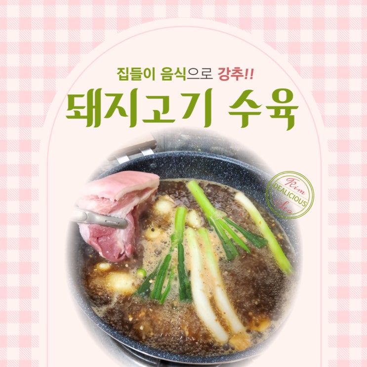  집에서 돼지고기 수육만들기, 집들이 음식으로 강추!