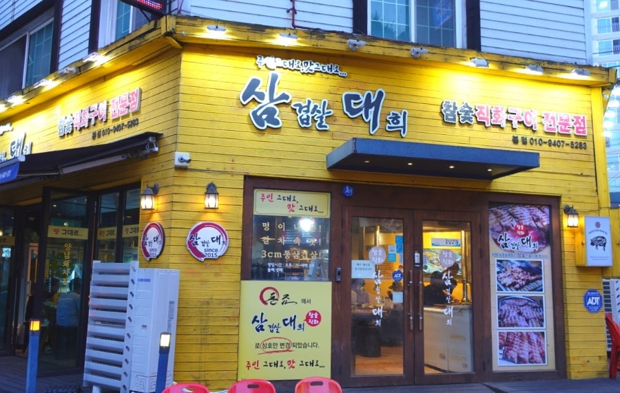삼겹살대희 본점 사진 2