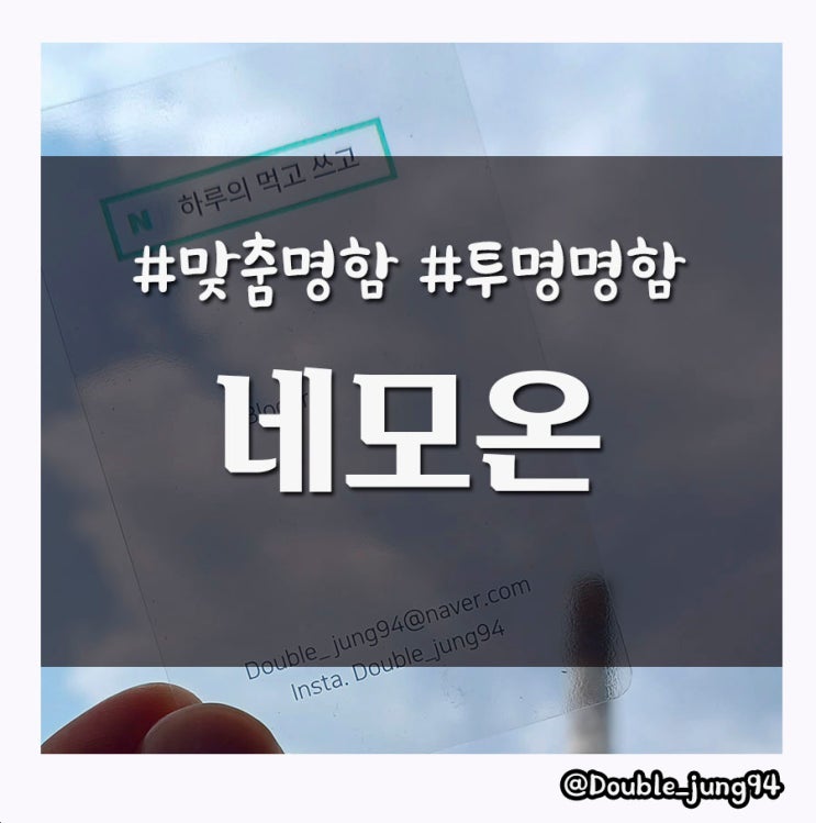  개성 있는 투명 명함 디자인으로 명함제작하기 네모온