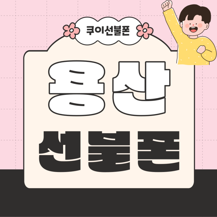  용산선불폰 편의점 유심으로 비대면 개통