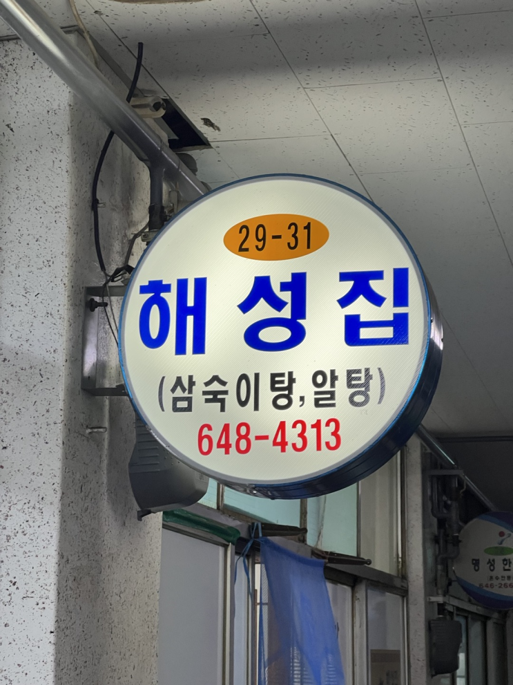  [강릉] 강릉중앙시장 알탕 찐 맛집(해성집)