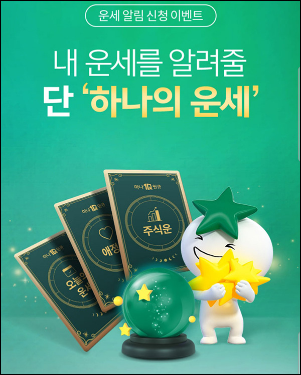 하나원큐 운세알림 신청 이벤트(빽다방 1,000명)추첨 하나원큐 운세알림 신청 이벤트(빽다방 1,000명)추첨
