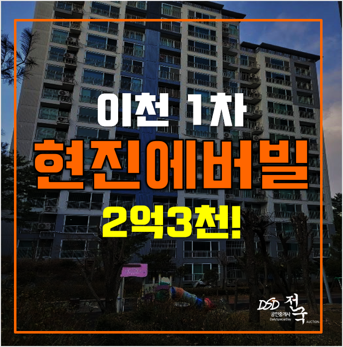 이천아파트경매 송정동 현진에버빌 2억3천! 이천아파트경매 송정동 현진에버빌 2억3천!