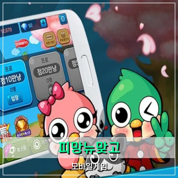  재미있는무료게임 피망뉴맞고 설치하기 어렵지 않다!