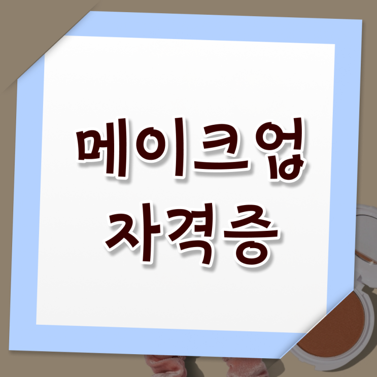  메이크업 샵 창업 미용면허증 , 학점은행제 취업 알고싶다면 !!!