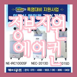  2023년, 취약계층에게 마지막 무상 지원! 에어컨 지원사업 신청은 어떻게