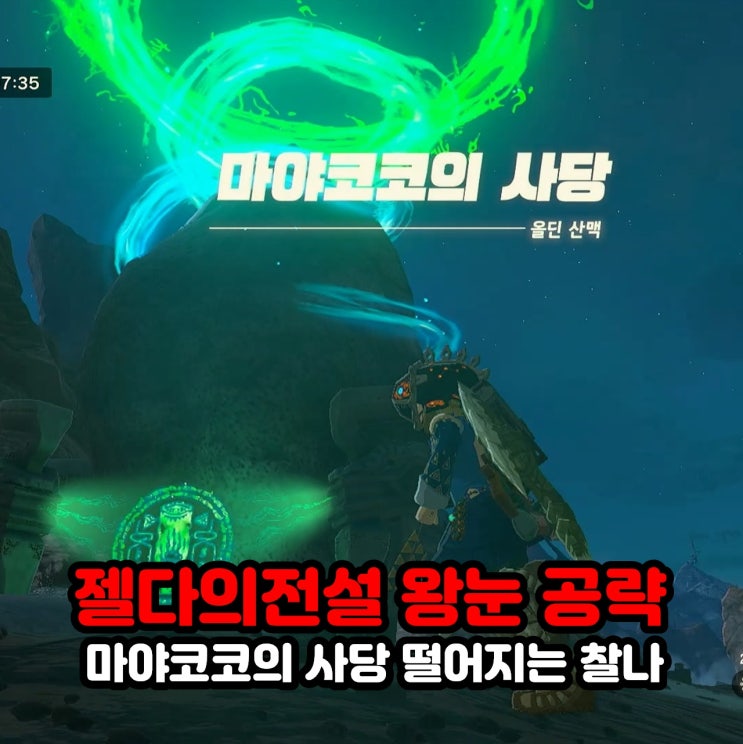  마야코코의 사당, 떨어지는 찰나, 올딘 산맥 / 젤다의 전설 티어스 오브 더 킹덤 공략