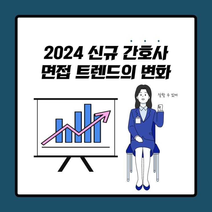 2024 신규 간호사 면접 트렌드의 변화