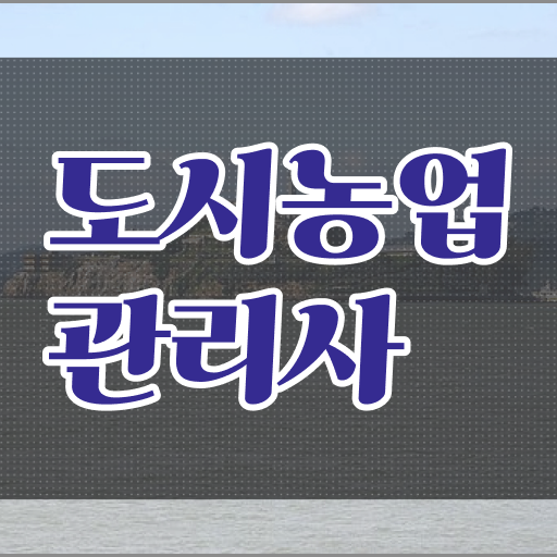  도시농업관리사 필기 총정리 했습니다 ~