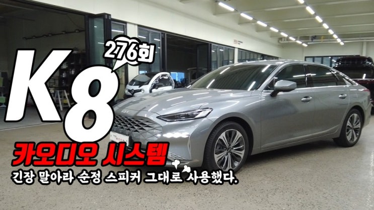  기아차 K8 메리디안 오디오, 순정 스피커 그대로 사용하고 DSP, 사운드 힐러만 추가해서 카오디오 시스템 구축