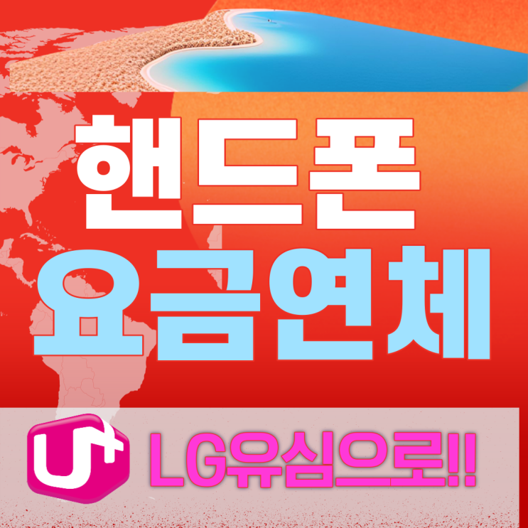  핸드폰요금연체 lg유심으로 선불요금제면 모두 다 가능