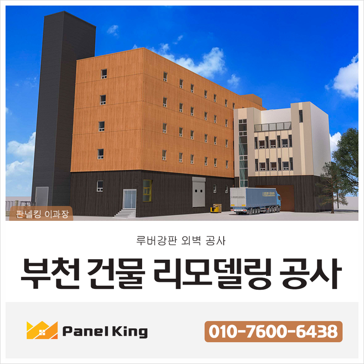  [부천건물리모델링] 부천외벽리모델링