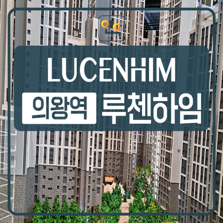 <b>의왕역</b> 루첸하임 민간임대아파트 공급정보