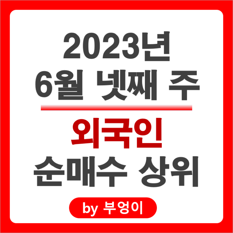 [6월 넷째 주] 외국인 순매수 상위 국내 주식 순위 : 삼성전자 두산밥캣 현대로템 주가 흐름