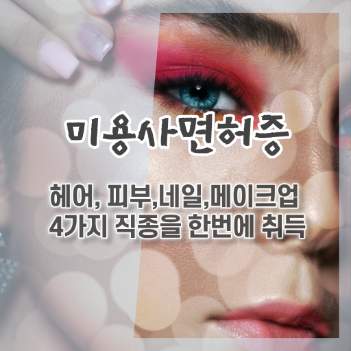  미용사자격증 , 학은제 교양과목추천 전문성 키워 취업 성공 !