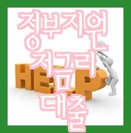 정부지원 저금리 대환 대출, 대출 Best 4 비교해보기