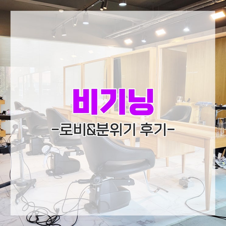  [다이렉트 결혼준비] 서울 헤어 메이크업으로 유명한 비기닝 로비&내부 분위기 후기 추천인 임뿌이