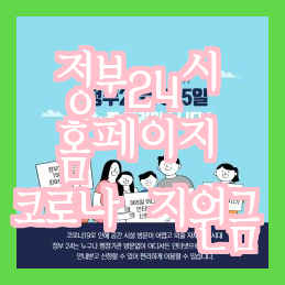 코로나 확진자 지원금 신청조건, 모두 알아보기!